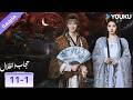 مقطع حلقة 11 1 حجاب الظلال   