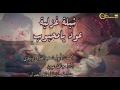 عود يالمحبوب ويادمعة العين صبي على فرقاك ياضبي الجنوب