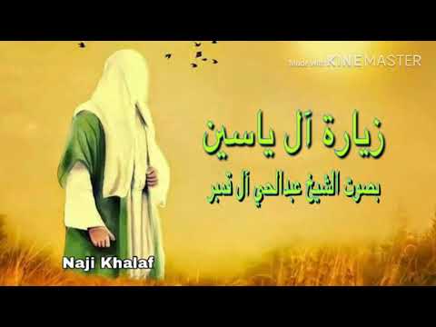 زيارة آل ياسين الشيخ عبدالحي آل قمبر Ziyarat Al Yasin Sheikh Abdulhai Qambar