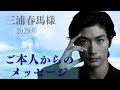 【チャネリング】ご本人からのメッセージ2025〜かつて「三浦春馬」という人間だった「自分」より