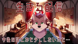 【生きる配信】配信したいから雑談メインで配信する！【ケモノ系Vtuber】