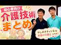 介護の初心者におすすめ！プロが教える介護技術