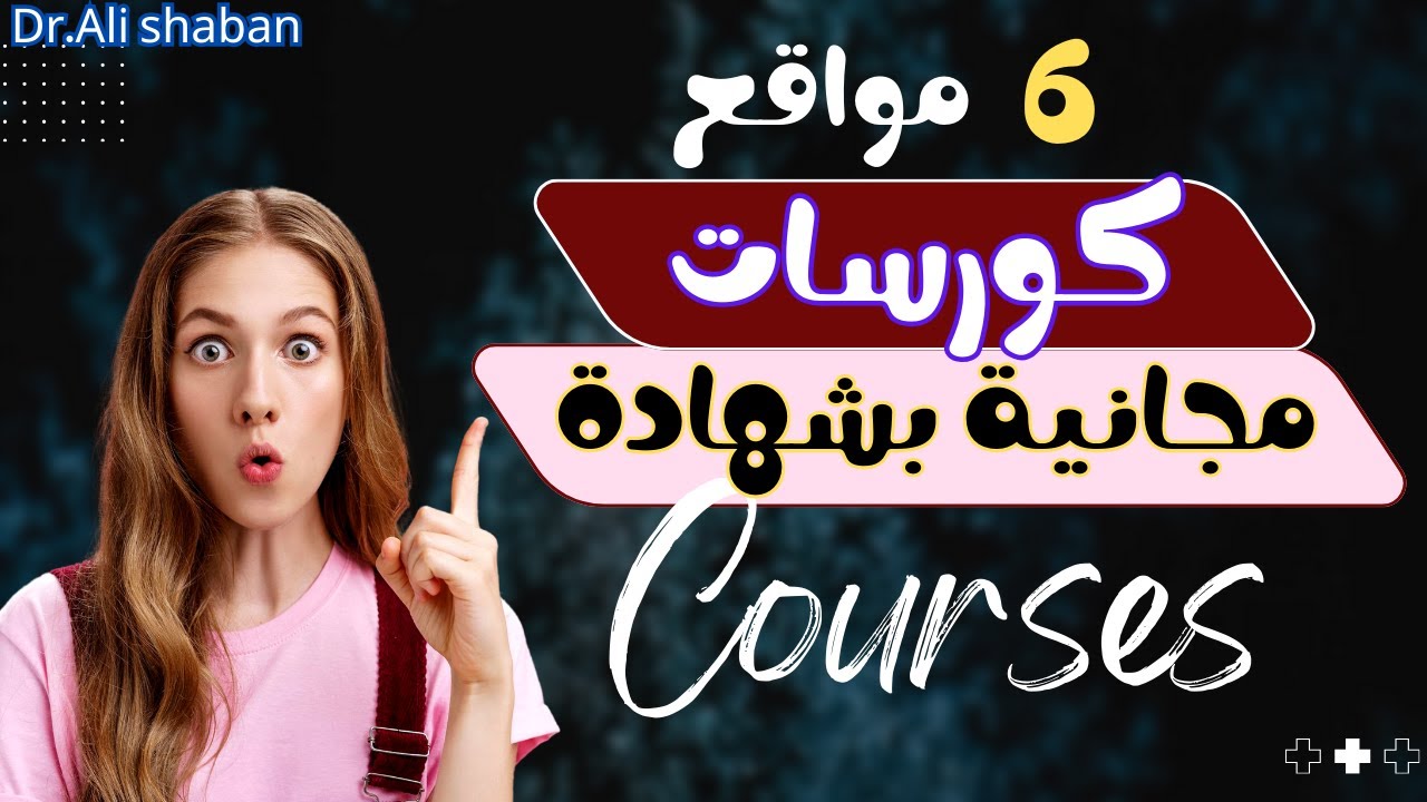 أفضل 6 مواقع مجانية للكورسات بشهادات معتمدة | تعلّم من البيت واطور نفسك 2025!
