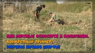 Видео Как местные относятся к копателям. Конкретный пример! Эпичное начало шурфа! (автор: Евгений Хрусталев)