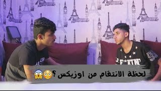 مقلب الانتقام في اوزيكس .. ولكن !!!