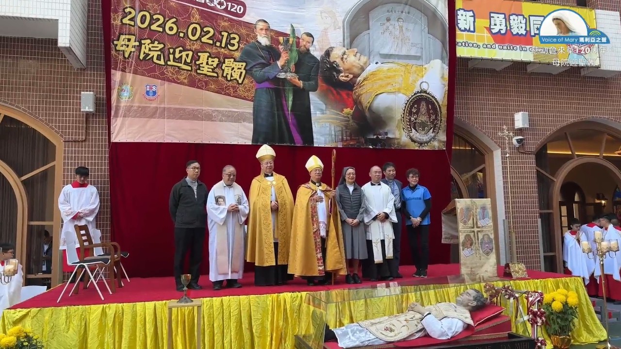慈幼會來華120周年：母院迎聖髑 13/02/2026