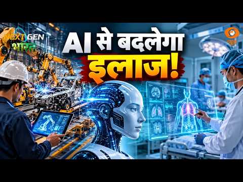 Next Gen Bharat | AI और डिजिटल टेक्नोलॉजी से इंडस्ट्री और हेल्थकेयर में नई क्रांति