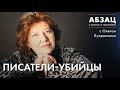 📚 АБЗАЦ 299. Писатели-убийцы