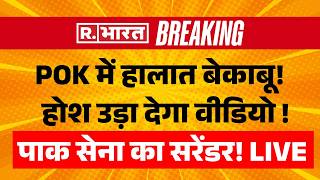 PoK Protest LIVE: PoK में हालात बेकाबू, Pakistan सेना का सरेंडर! | India’s Reaction on PoK |Breaking
