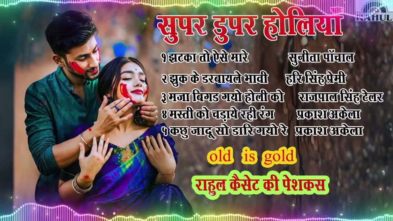 सुपर डुपर होलियां (राहुल कैसेट डिबाई) Super duper holiyan