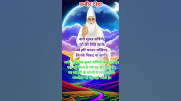 कब र द ह न र पर Amritvani Kabir Doha Sakhi Motivation Writing Poetry Youtubeshorts 