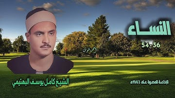 الشيخ كامل يوسف البهتيمي | سورة النساء 36-54 | بجودة أصلية لأول مـرة
