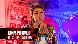 видео: Махфили эчодии Шоира Рахимчон дар ш. Вахдат (Кисми 1) | Shoira Rahimjon - Mahfili ejodi dar Vahdat 1 картинка: Махфили эчодии Шоира Рахимчон дар ш. Вахдат (Кисми 1) | Shoira Rahimjon - Mahfili ejodi dar Vahdat 1