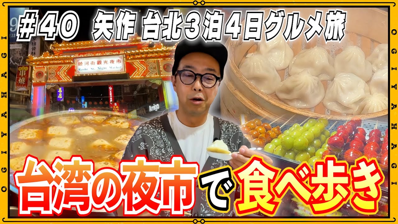 【台湾旅行②】台湾の夜市の食を大調査！ここに行けば間違いなし！！