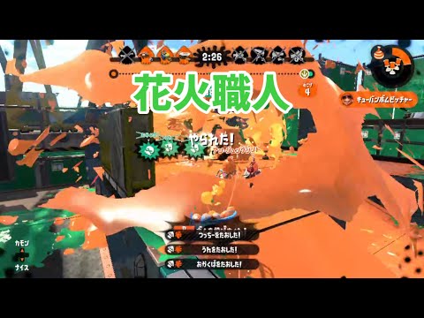 花火職人現る 【スプラトゥーン2】ネタ #スプラトゥーン #スプラトゥーン2 #ネタ