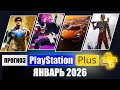 PS Plus Январь 2026: Бесплатные игры для PS5 и PS4 🎮