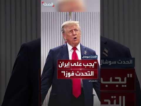 تصريح ترمب: إيران مطالبة بالرد قبل فوات الأوان