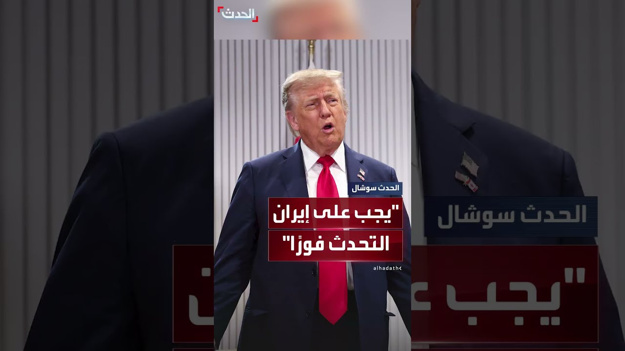ترمب: يجب على إيران أن تتحدث فوراً قبل فوات الأوان