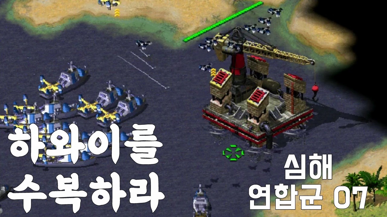 심해  _ C&C Red Alert 2 연합군 7