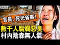 ⁨⁩重慶山崩61人亡？村民：可能幾百人；橫州刺鼻，村內陰森恐怖；官員盼「災民死光」；沒聽說部隊救援【新聞看點 李沐陽7.24】#新聞看點 #李沐陽