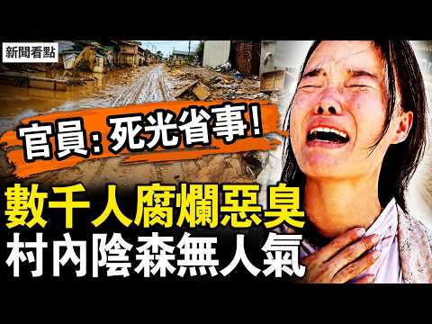 ⁨⁩重慶山崩61人亡？村民：可能幾百人；橫州刺鼻，村內陰森恐怖；官員盼「災民死光」；沒聽說部隊救援【新聞看點 李沐陽7.24】#新聞看點 #李沐陽