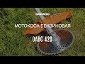 Бензиновая коса Daewoo DABC 420 * Обзор и в работе [Daewoo Power Products Russia]