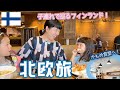 🇫🇮子連れで巡るフィンランド！！かもめ食堂でランチ｜ヘルシンキの超モダン図書館Oodi｜子供ミュージアムへ🇫🇮北欧旅②🇸🇪