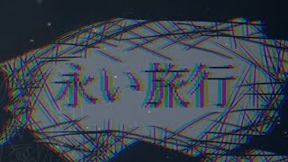 永い旅行/重音テトUTAU