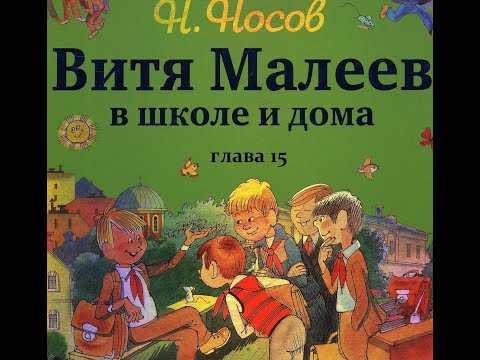 Н.Носов ВИТЯ МАЛЕЕВ В ШКОЛЕ И ДОМА  глава 15