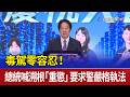 毒駕零容忍！總統喊溯根「重懲」 要求警嚴格執法