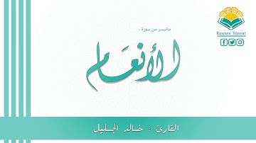 تلاوة خاشعة لماتيسر من سورة الأنعام - رمضان 1439هـ - القارئ خالد الجليل HD