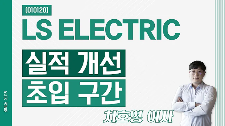 LS ELECTRIC (010120) - 실적 개선 초입 구간