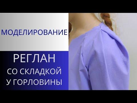 Рукав реглан без плечевой вытачки со складками у горловины ...