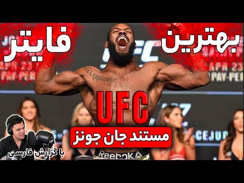 مستند جان جونز بهترین فایتر تمام دوران ام ام ای Jon Jones documentary