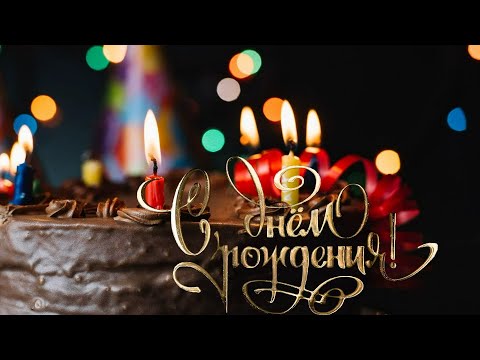 💛💛💛 С Днем Рождения! Красивое Музыкальное Поздравление!