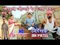          maithali comedy  bn patel  reena yadav  ramaul wali