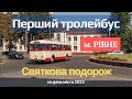 Перший тролейбус Рівного - святкова подорож (Мототрек - Ювілейний) на день міста Рівне 2023