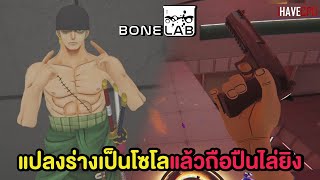 แปลงร่างเป็นโซโลแล้วถือปืนไล่ยิงซอมบี้ หนวดขาวก็มา! | Bonelab