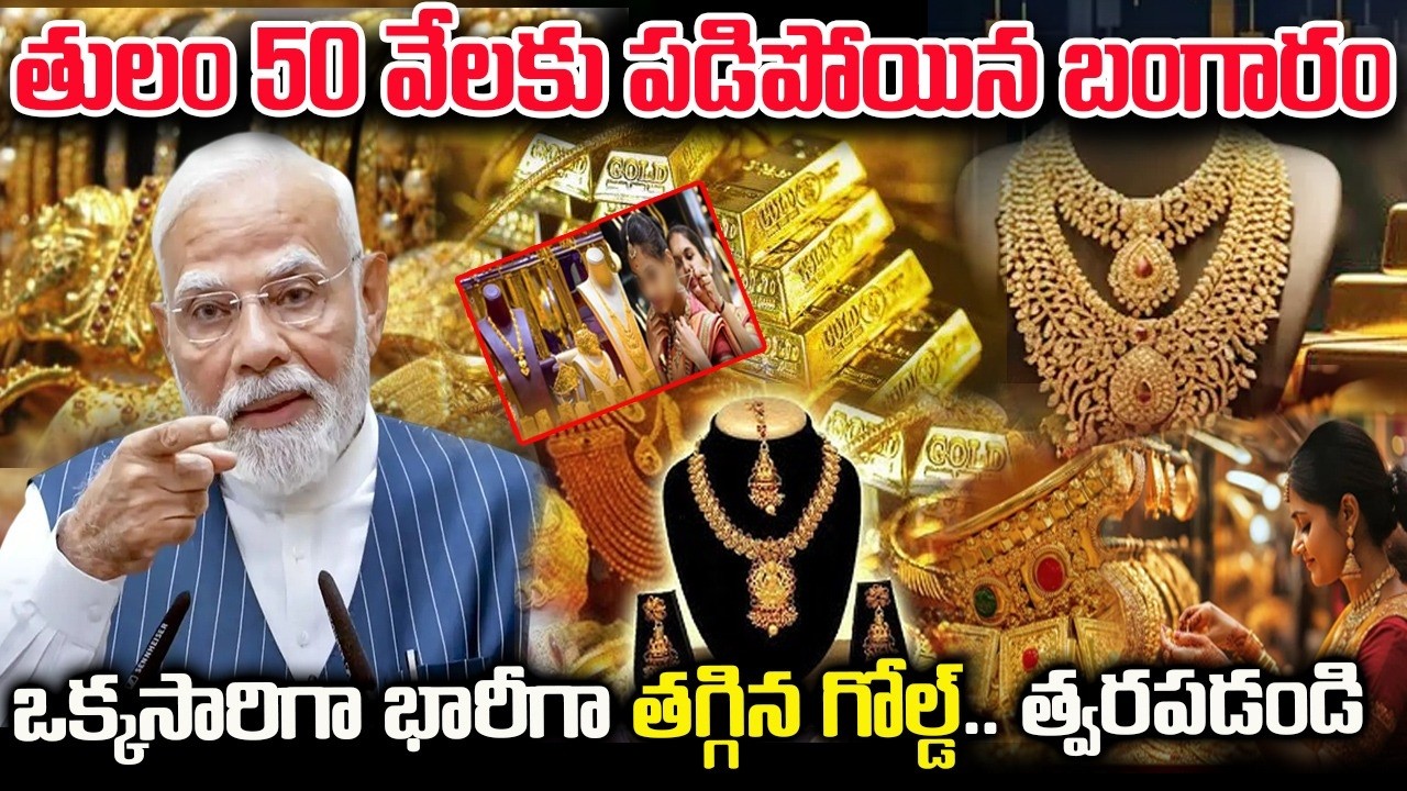 Gold Updates Today In Telugu | తులం బంగారం రూ.50 వేలు | ఒక్కసారిగా భారీగా తగ్గిన గోల్డ్..త్వరపడండి