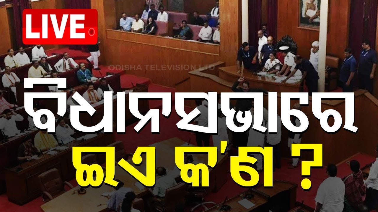 Live | ବିଧାନସଭାରେ ଇଏ କ'ଣ ? Odisha Assembly | Winter Session | Odia News | Odisha