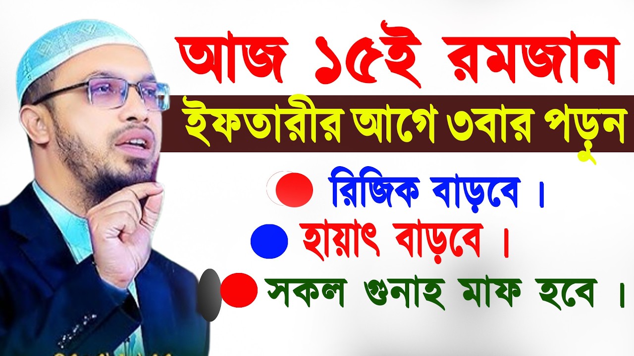 আজ ১৫ই রমজান ইফতারীর আগে ৩বার পড়ুন ভাগ্য খুলে যাবে ৷ শায়খ আহমাদুল্লাহ sheikh ahmadullah 5/3/26