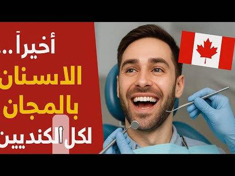 أخير ا علاج الأسنان بالمجان لكل الكنديين