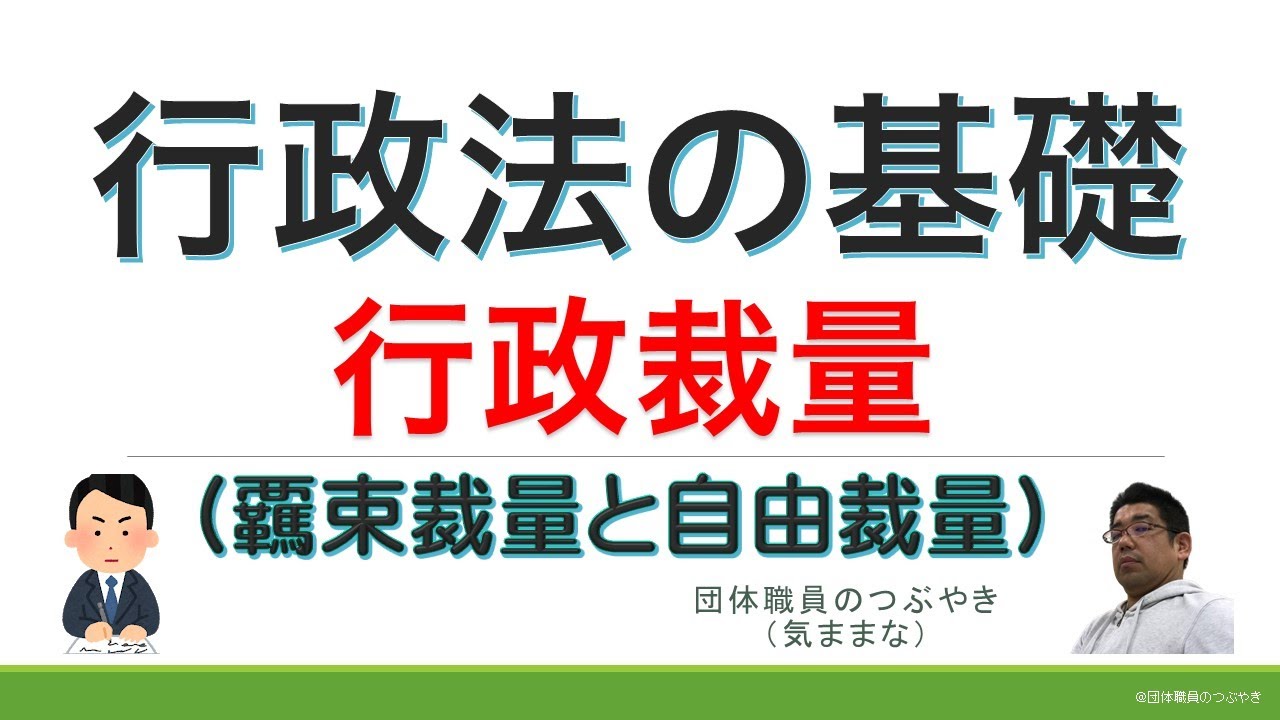 【行政書士試験・公務員試験】行政裁量（２０２０年簡単まとめ）