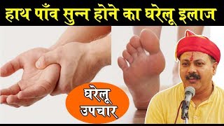 Rajiv Dixit - हाथ - पाँव सुन्न होने का घरेलू उपचार - Home Remedies for Numbness of Hand & feet screenshot 5