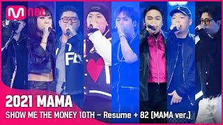 [2021 MAMA] SHOW ME THE MONEY 10TH - Resume +82 (MAMA ver.) | Mnet 211211 방송