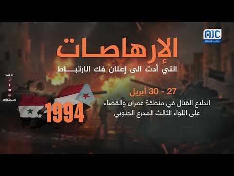 فيديوجرافيك | الإرهاصات التي أدت الى إعلان فك الارتباط