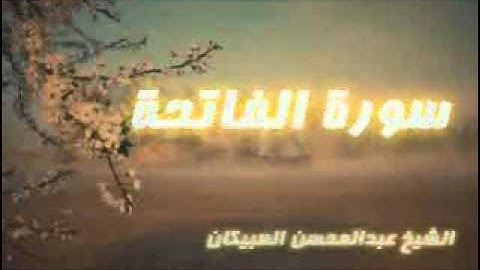 عبدالمحسن العبيكان - سورة الفاتحة