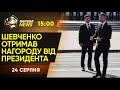 ЛЧ: Шахтар – Монако: останні новини. П'ятов повертається у збірну. День Незалежності / Футбол NEWS