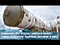 Россия усилит ядерный зонтик над Москвой новыми системами противоракетной обороны А-235 «Нудоль»