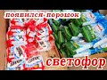 Магазин Светофор Новый магазин и море новинок.Здесь даже есть порошок